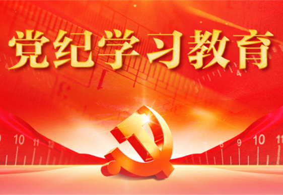平博在线官网清美党总支：把党的纪律规矩印刻于心外化于行